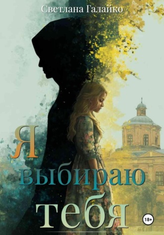 Светлана Галайко, Я выбираю тебя