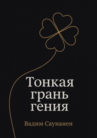 Вадим Саунанен, Тонкая грань гения