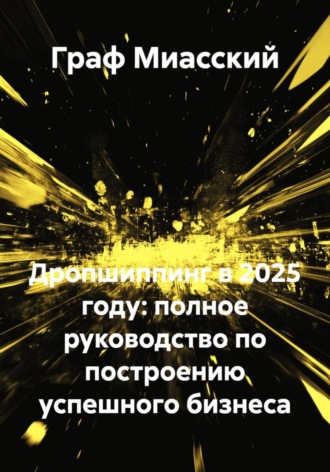 Граф Миасский, Дропшиппинг в 2025 году: полное руководство по построению успешного бизнеса