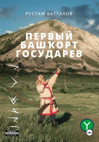 Рустам Батталов, Первый башҡорт государев