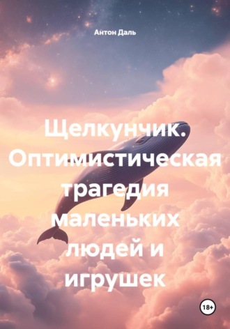Антон Даль, Щелкунчик. Оптимистическая трагедия маленьких людей и игрушек