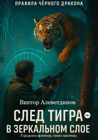 Виктор Алеветдинов, След тигра в зеркальном слое