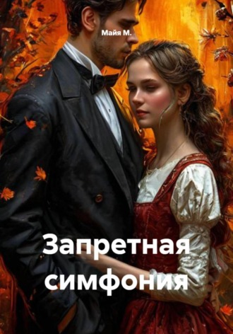 Майя М., Запретная симфония