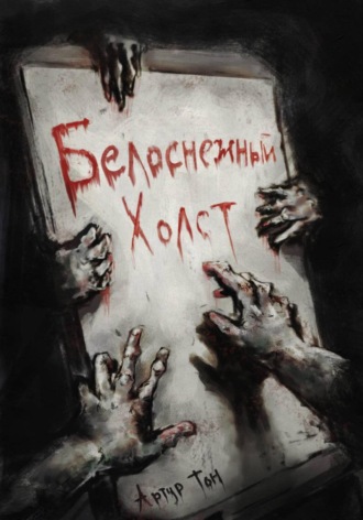 Артур Тон, Белоснежный холст