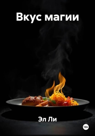 Эл Ли, Вкус магии