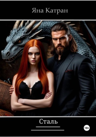 Яна Катран, Сталь