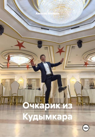 Амосов Михаил, Очкарик из Кудымкара