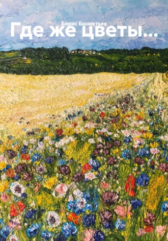 Борис Бахметьев, Где же цветы…