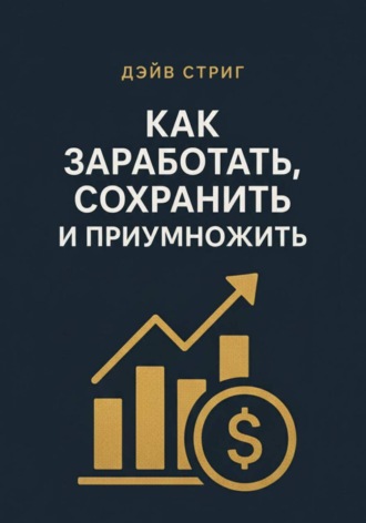 Дэйв Стриг, Как заработать, сохранить и приумножить