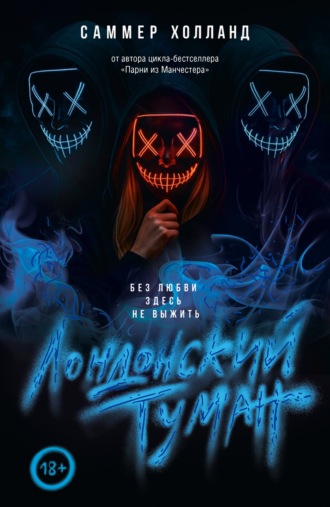 Саммер Холланд, Лондонский туман. Без любви здесь не выжить