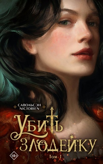 Савольсэн, Убить злодейку. Том 1