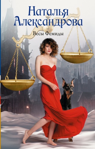 Наталья Александрова, Весы Фемиды