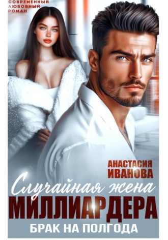 Анастасия Иванова, Случайная жена миллиардера. Брак на полгода