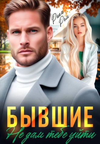 Рика Ром, Бывшие. Не дам тебе уйти