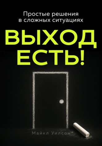 Выход есть! Майкл Уилсон, Выход есть!
