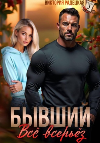 Виктория Радецкая, Бывший. Всё всерьёз