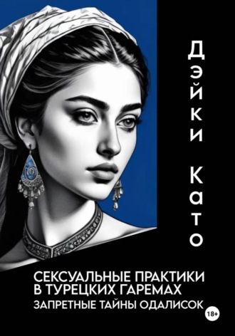 Дэйки Като, Сексуальные практики в турецких гаремах. Запретные тайны одалисок