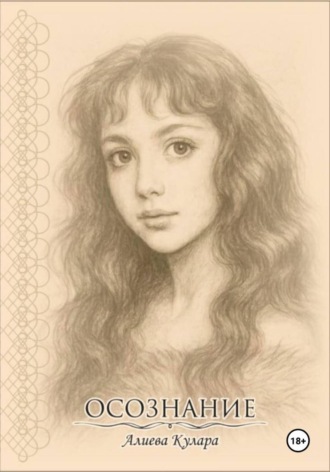 Кулара Алиева, Осознание