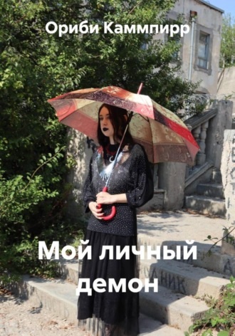 Ориби Каммпирр, Мой личный демон