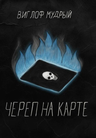 Виглоф Мудрый, Череп на карте