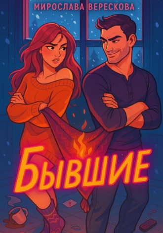 Мирослава Верескова, Бывшие