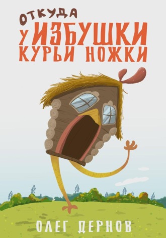Олег Дернов, Откуда у избушки курьи ножки