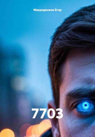 Макриденков Егор, 7703