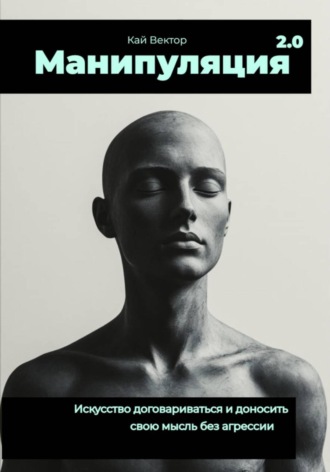 Кай Вектор, Манипуляция 2.0 Искусство договариваться и доносить свою мысль без агрессии