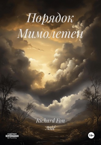 Richard Fon Asié, Порядок Мимолетен