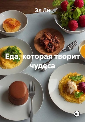 Эл Ли, Еда, которая творит чудеса