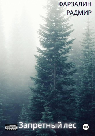Фарзалин Радмир, Запретный лес