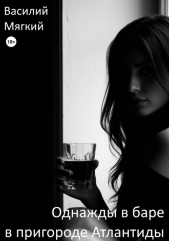 Василий Мягкий, Однажды в баре в пригороде Атлантиды