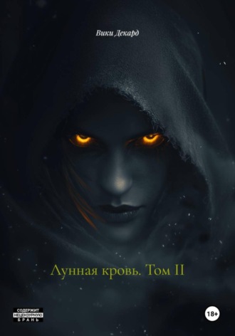 Лунная кровь. Том II Вики Декард, Лунная кровь. Том II