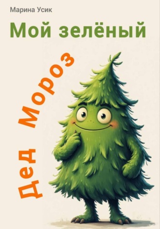 Марина Усик, Мой зеленый Дед Мороз