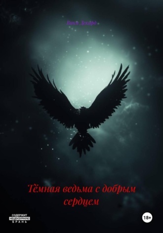 Тёмная ведьма с добрым сердцем Вики Декард, Тёмная ведьма с добрым сердцем