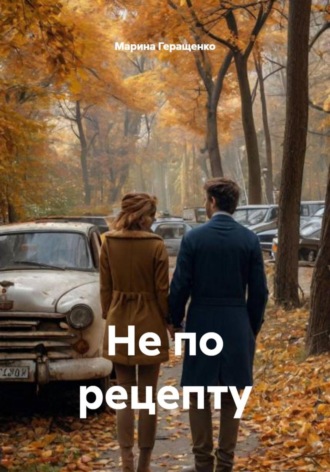 Марина Геращенко, Не по рецепту