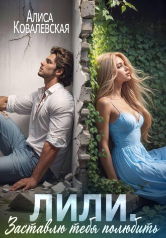 Алиса Ковалевская, Лили. Заставлю тебя полюбить