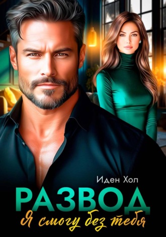 Иден Хол, Развод. Я смогу без тебя