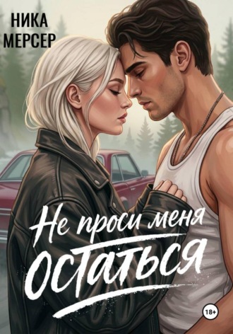 Не проси меня остаться Ника Мерсер, Не проси меня остаться