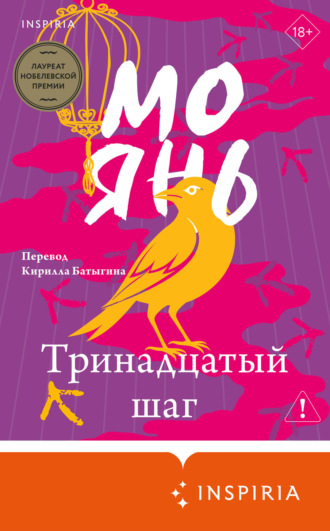Тринадцатый шаг Мо Янь, Тринадцатый шаг