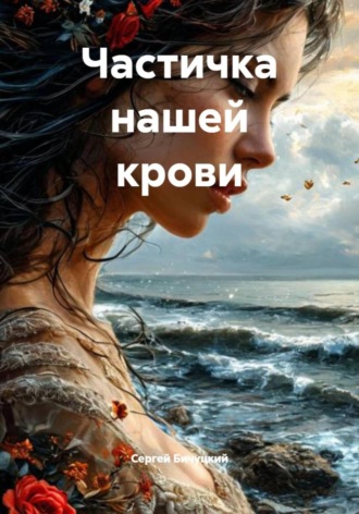 Частичка нашей крови Сергей Бичуцкий, Частичка нашей крови
