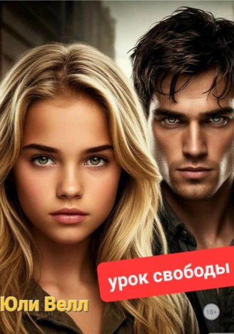 Урок свободы Юли Велл, Урок свободы