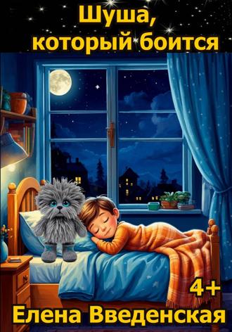 Шуша, который боится Елена Введенская, Шуша, который боится