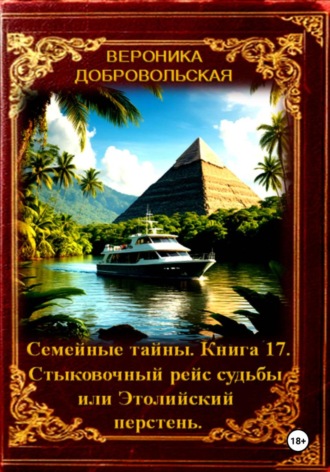 Семейные тайны. 17 книга . Стыковочный рейс судьбы или этолийский перстень , Семейные тайны. 17 книга . Стыковочный рейс судьбы или этолийский перстень