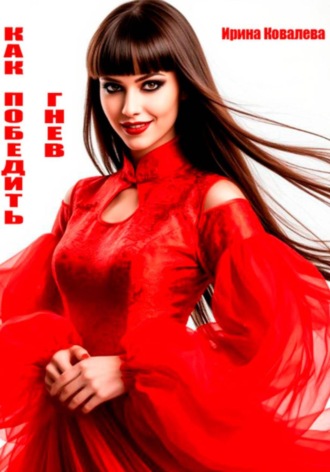 Как победить гнев Ирина Ковалева, Как победить гнев