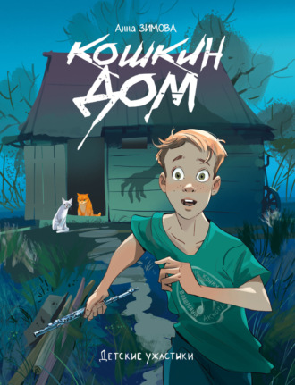 Кошкин дом Анна Зимова, Кошкин дом