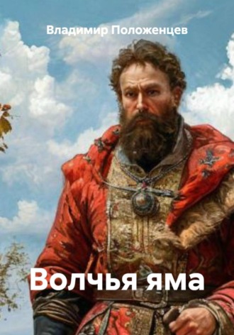 Волчья яма Владимир Положенцев, Волчья яма