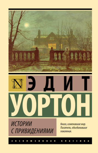 Истории с привидениями Эдит Уортон, Истории с привидениями