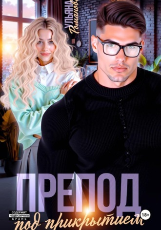 Препод под прикрытием Ульяна Романова, Препод под прикрытием