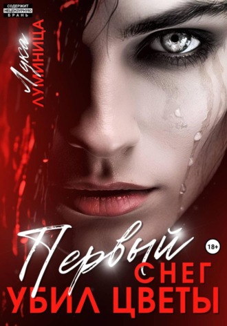 Первый снег убил цветы Лука Луминица, Первый снег убил цветы